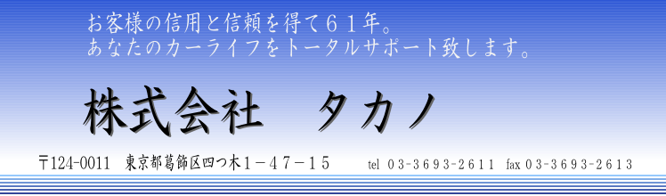株式会社　タカノ　